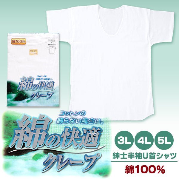クレープ 半袖 U首シャツ メンズ 綿100% 大きいサイズ 3L~5L (クレープ肌着 クレープ素材 クレープシャツ 紳士 男性 インナー アンダーウェアー インナーウェアー 肌着 白シャツ 半袖シャツ 涼しい 3L 4L 5L) (在庫限り)
