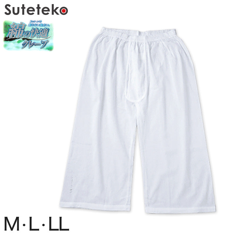 クレープ メンズ ステテコ ロングパンツ 綿100% M~LL (クレープ素材 クレープ肌着 紳士 男性 パンツ すててこ ズボン下 涼しい インナー 肌着 アンダーウェアー 綿の快適 M L LL) (紳士肌着) (在庫限り)