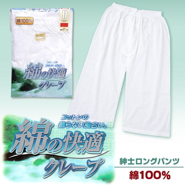 クレープ メンズ ステテコ ロングパンツ 綿100% M~LL (クレープ素材 クレープ肌着 紳士 男性 パンツ すててこ ズボン下 涼しい インナー 肌着 アンダーウェアー 綿の快適 M L LL) (紳士肌着) (在庫限り)