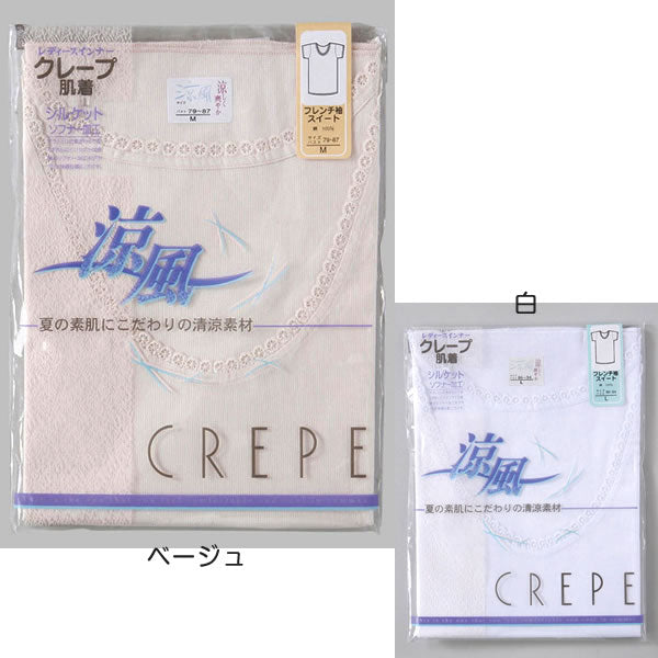 涼風クレープ フレンチ袖インナー M~LL (レディース インナー 下着 半袖 綿100% 白 夏) (婦人肌着) (在庫限り)