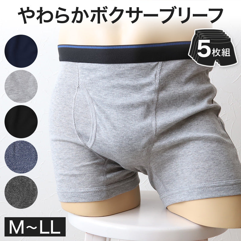 【 5枚セット 】ボクサーパンツ ボクサーブリーフ メンズ インナー ボクサー まとめ買い M~LL (無地 下着 パンツ 紳士下着 紳士肌着 男性 紳士 シンプル 前あき M L LL)