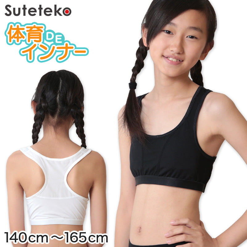 ジュニア スポーツブラ 中学生 ブラジャー カップ付ハーフトップ 140cm~165cm (スポブラ キッズ 子供 メッシュ 体育deインナー 肌着 ジュニアブラ 小学生 下着 Yバック スクールインナー 子供ブラ 140 150 160 165) (在庫限り)