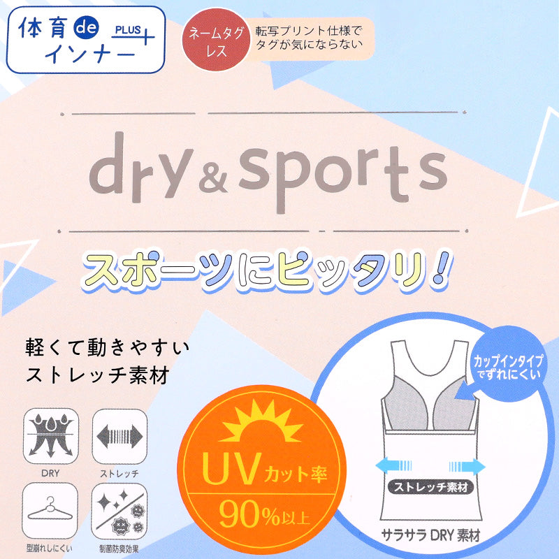 体育deインナー カップ付き タンクトップ 140cm~165cm (女の子 女子 カップ付 インナー スポーツインナー キッズ ジュニア)