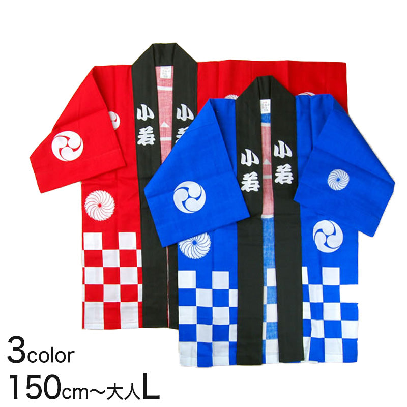 市松柄祭半天 3点セット 150cm~大人L (祭用品 はんてん 法被 ハッピ) (和装呉服) (取寄せ)