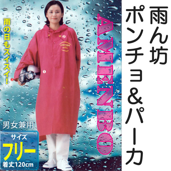 男女兼用 自転車用ポンチョ&パーカー 雨ん坊 M~LL (雨具 雨合羽) (ワーキング) (在庫限り)