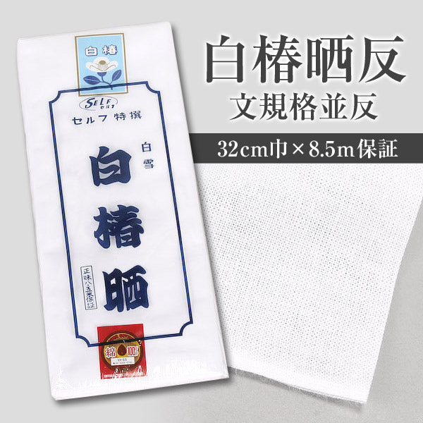 白椿晒反 文規格並反 34cm巾×8.5m保証 (取寄せ)