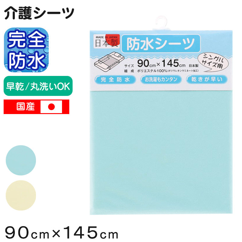 介護シーツ シングル シニア 完全防水 90cm×145cm (大判 大きい おねしょシーツ 無地 シングル 寝具 防水シーツ 丸洗い 早乾 介護用 ドロシーツ 横シーツ モレ対策 尿漏れ 寝汗 多汗 オムツ交換 ラバーシーツ ペットシーツ 吸水シーツ 汚れ防止) (介護用品) (取寄せ)
