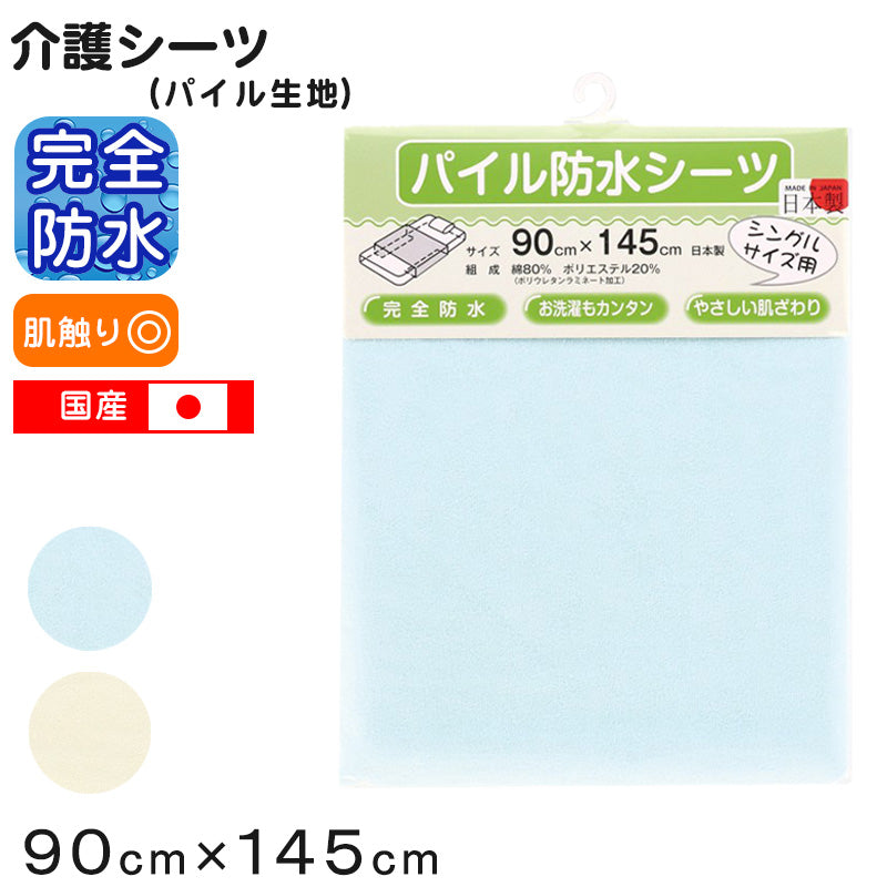 介護シーツ シングル シニア パイル 完全防水 90cm×145cm (大判 大きい おねしょシーツ 無地 シングル 寝具 防水シーツ 丸洗い 介護用 ドロシーツ 横シーツ モレ対策 尿漏れ 寝汗 多汗 オムツ交換 ラバーシーツ ペットシーツ 吸水シーツ 汚れ防止) (介護用品) (取寄せ)