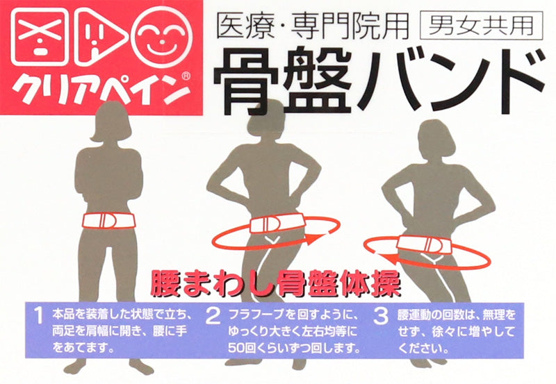 クリアペイン 骨盤バンド 男女兼用 ゴム M~LL (ゴムバンド サポーター 補助ベルト 骨盤ベルト ベルト 天然ゴム 生ゴム 妊婦 産後 整体 ヘルスケア 体操 スポーツ リハビリ マッサージ ストレッチ ダイエット 骨盤矯正 動きやすい ずれにくい) (介護用品) (取寄せ)