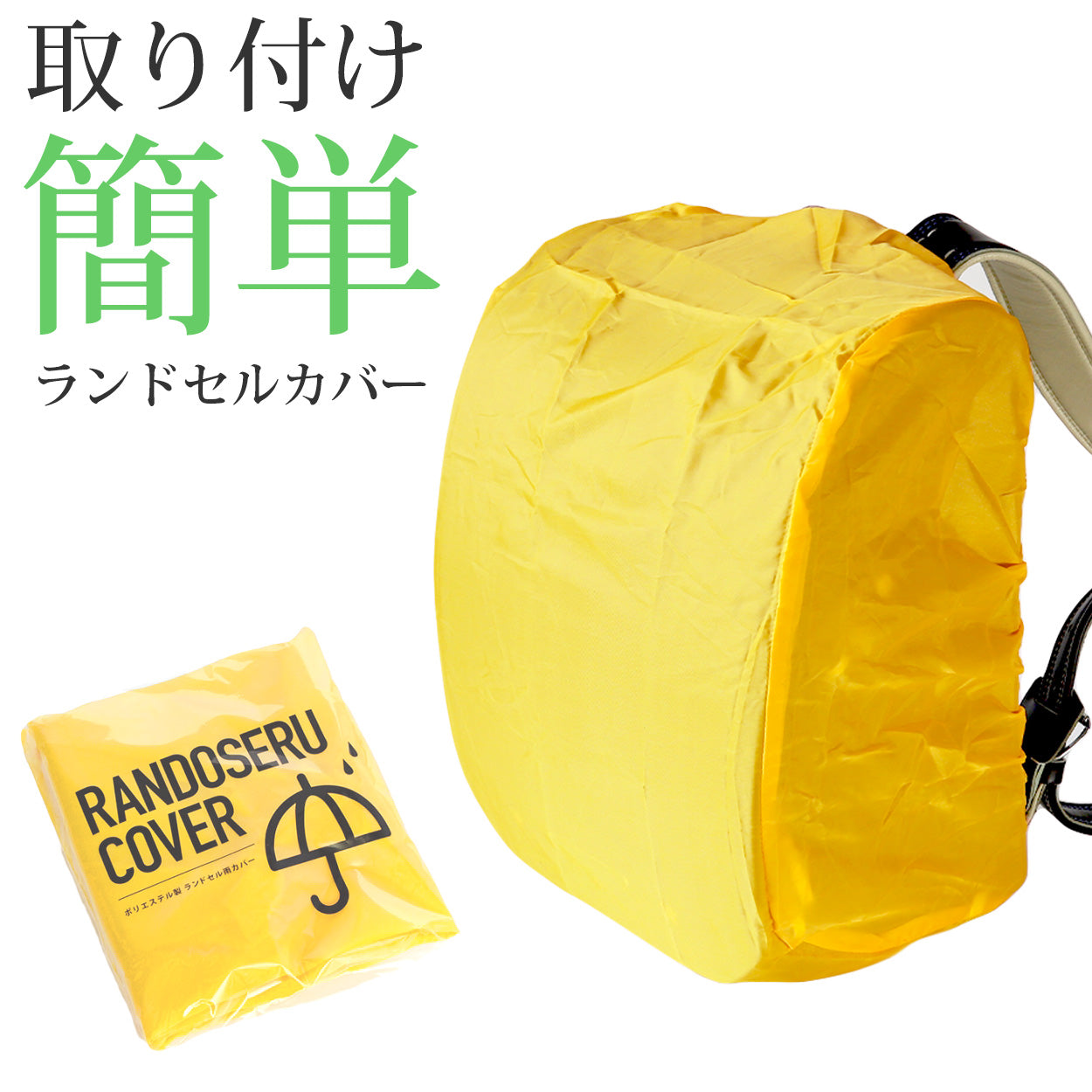 雨 用 ランドセル 販売 カバー