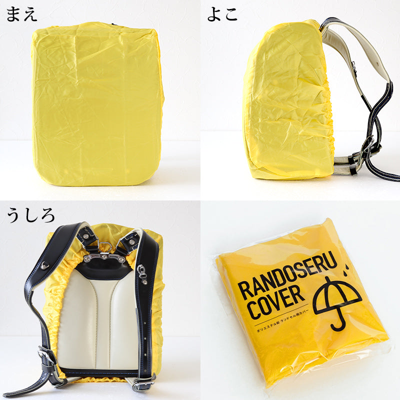 ランドセルカバー ランドセル 小学生 黄色 レインカバー 登下校 雨の日 防水 340cm×260cm×220cm (ランドセル用カバー 防水カバー ランドコート ランドセルカッパ)