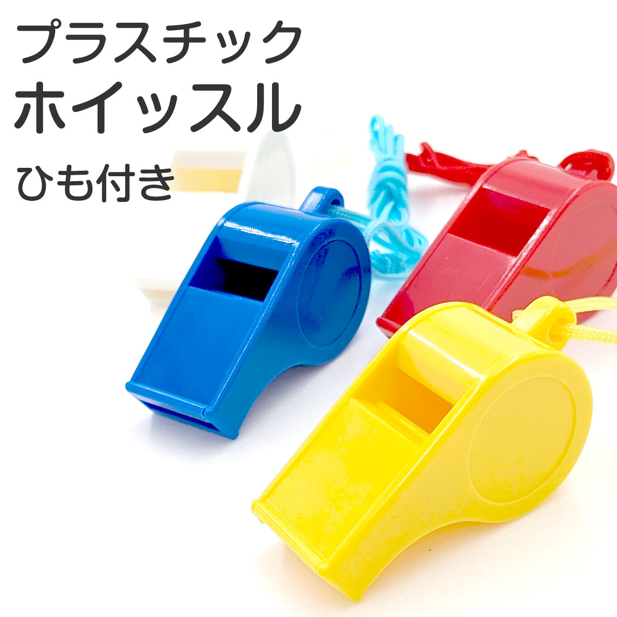 ホイッスル プラスチック 笛 呼子 体育 部活 レッスン 陸上 学用品