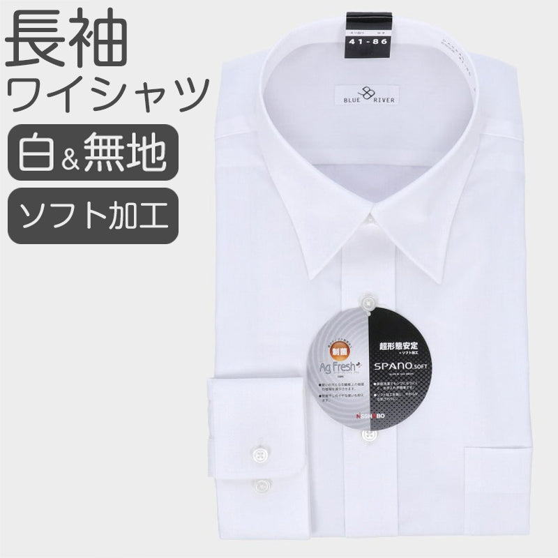 ワイシャツ メンズ 長袖 白 超形態安定 ドレスシャツ ストレッチ 形状記憶 制菌加工 部屋干し臭対策 ソフト仕上げ Yシャツ ホワイト 制服 就活 通勤 ビジネスシャツ 洗って干すだけ 洗濯簡単 シワになりにくい 綿混 おしゃれ シャツ 男性用 首回り39~45 裄丈82~86 (取寄せ)
