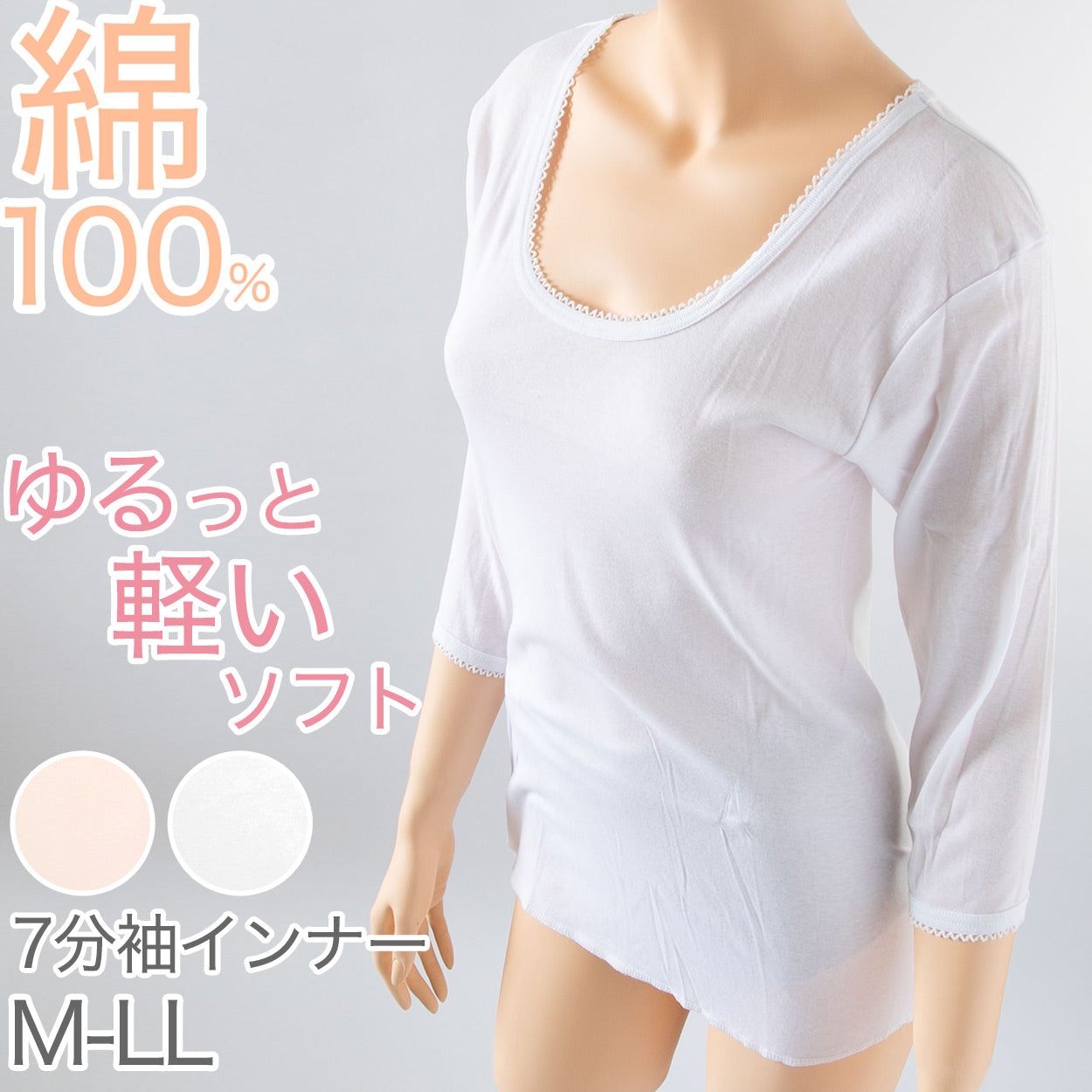 インナー 綿100% レディース 7分袖 スリーマ ゆったり 軽い 薄地 やわらかい ソフト コットン 襟ぐり広め 肌にやさしい M~LL 長袖 下着 肌着 シャツ M L LL (在庫限り)