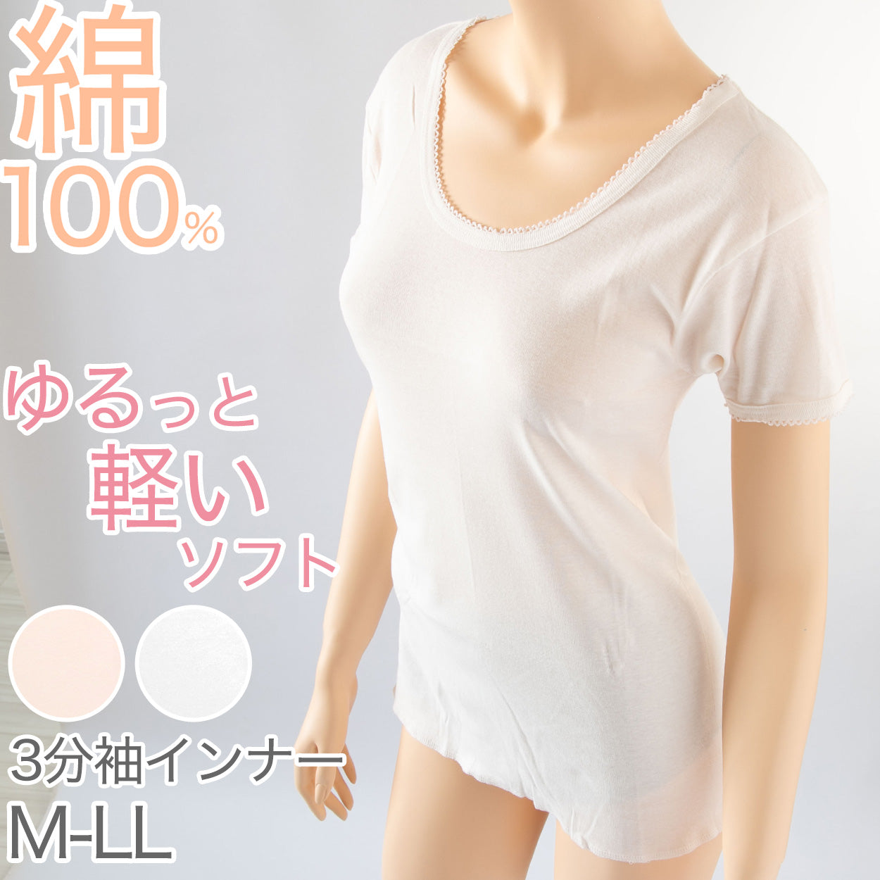 インナー 綿100% レディース 3分袖 スリーマ ゆったり 軽い 薄地 やわらかい ソフト コットン 襟ぐり広め 天然素材 肌にやさしい M~LL 半袖 下着 肌着 シャツ M L LL (在庫限り)