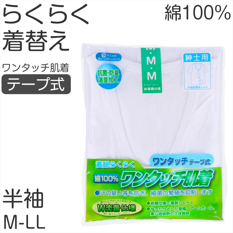 メンズ シャツ 介護 肌着 前開き ワンタッチ 面ファスナー 半袖 綿100% マジックテープ 抗菌防臭加工 老人ホーム 在宅介護 デイケア 在宅ケア 入院 ケガ 病院 看護 白 M~LL (取寄せ)