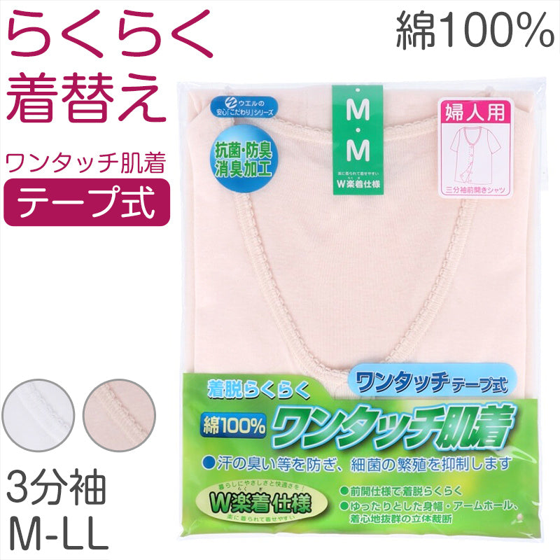レディース シャツ 介護 肌着 前開き ワンタッチ 面ファスナー 3分袖 綿100% マジックテープ 抗菌防臭加工 老人ホーム 在宅介護 デイケア 在宅ケア 入院 ケガ 病院 看護 白 女性 婦人 M~LL (取寄せ)