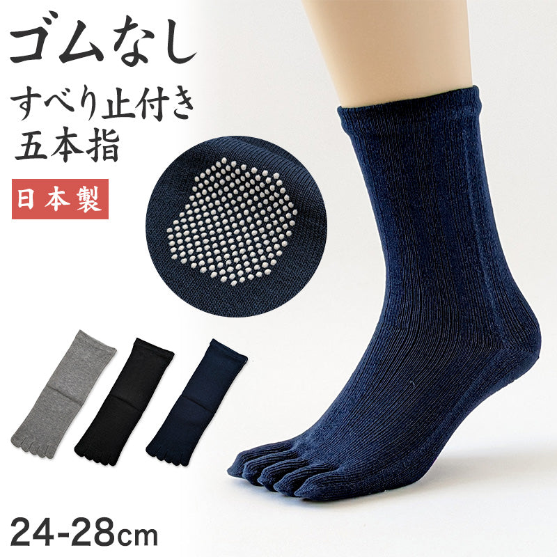 メンズ 5本指 ソックス ゴムなし スベリ止 24-28cm (五本指 靴下 男性 日本製 水虫対策 消臭 大きいサイズ 大寸) (在庫限り)