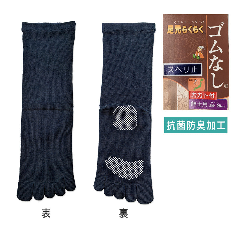メンズ 5本指 ソックス ゴムなし スベリ止 24-28cm (五本指 靴下 男性 日本製 水虫対策 消臭 大きいサイズ 大寸) (在庫限り)