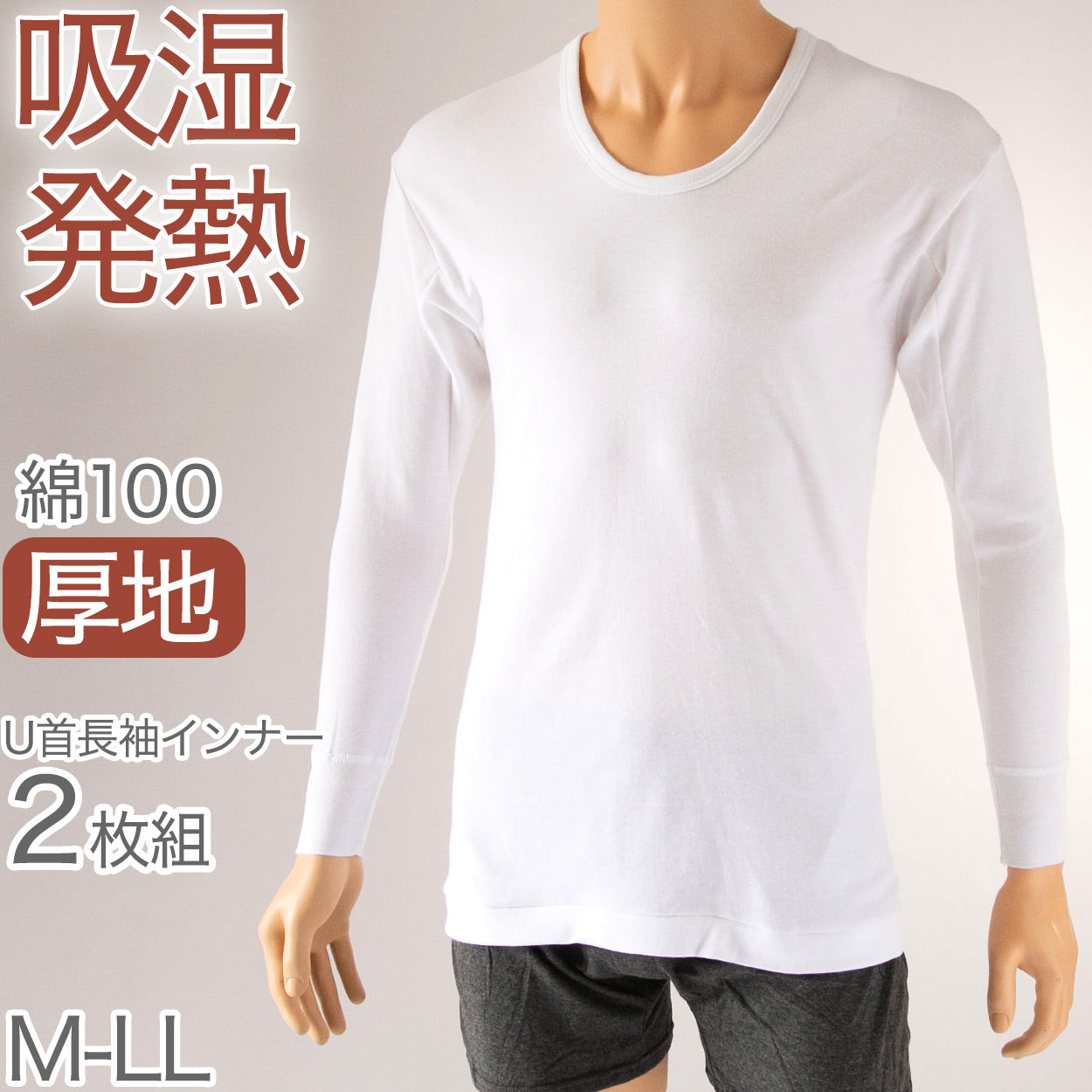 インナー シャツ メンズ 長袖 綿100% 冬 2枚組 発熱 暖かい U首 Uネック 厚手 厚地 M~LL 下着 肌着 あったか 防寒 袖リブ 白 ホワイト コットン