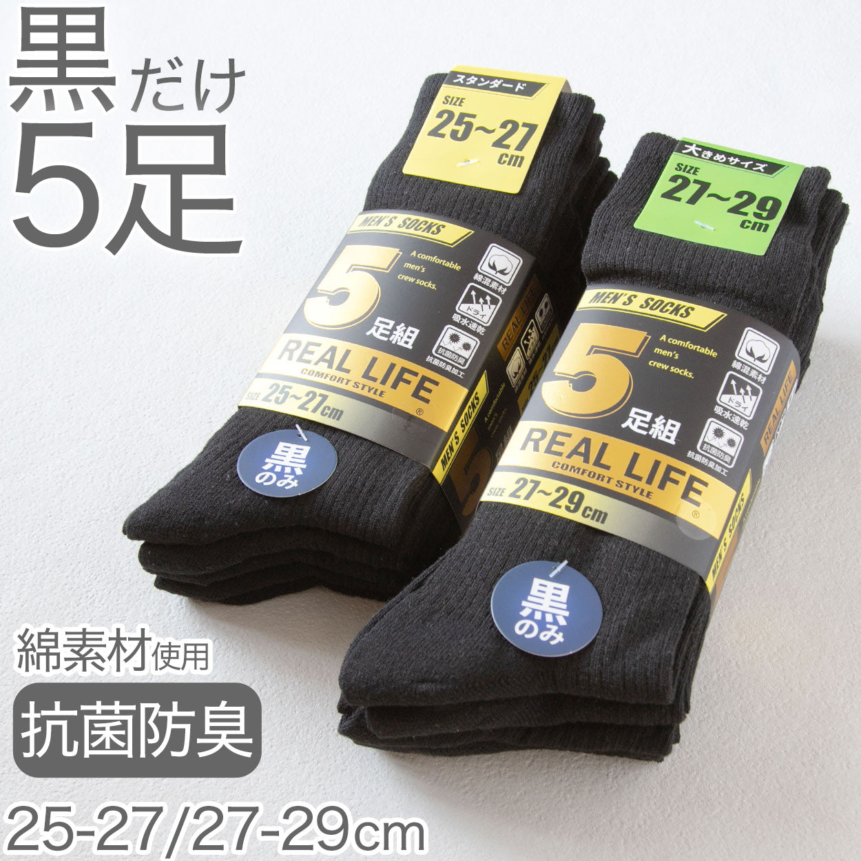 メンズ 靴下 黒 セット 5足組 無地 ビジネス クルーソックス 抗菌防臭 通勤 大きいサイズ 綿素材 ポリエステル 25cm 26cm 27cm 28cm 29cm ブラック 25-27~27-29cm