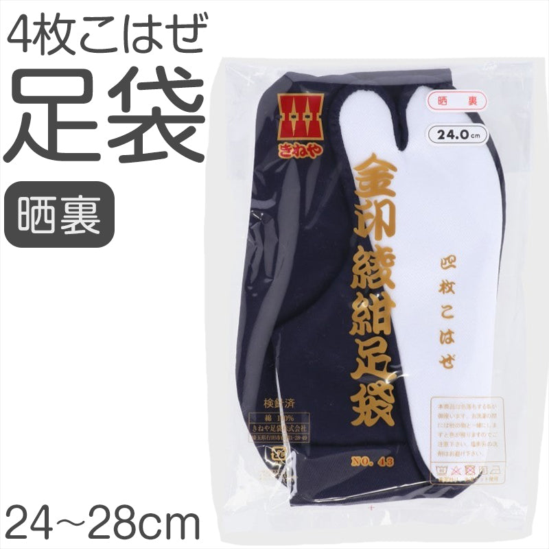 足袋 綾紺 日本製 4枚こはぜ 濃紺 晒裏 綿100% きねや足袋 和装小物 着物用 正座しやすい フォーマル 紳士 着付け 成人式 結婚式 茶道 華道 稽古 舞台 衣装 和服 足もと 和風 踊り 24cm 24.5cm 25cm 25.5cm 26cm 26.5cm 27cm 27.5cm 28cm 24cm~28cm (取寄せ)