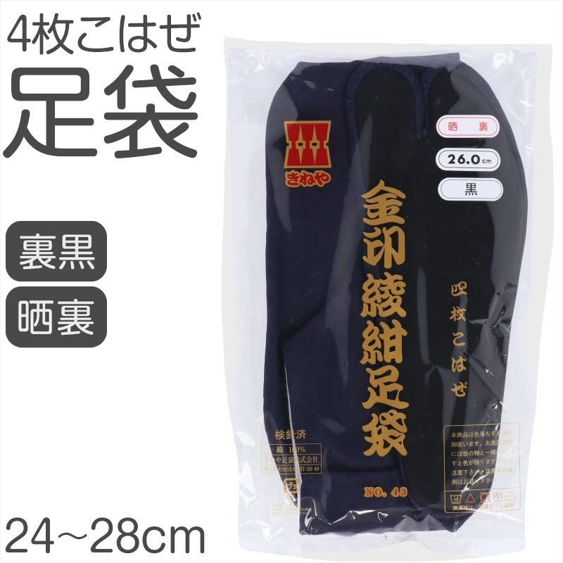 足袋 綾紺 日本製 4枚こはぜ 濃紺 晒裏 裏黒 綿100% きねや足袋 和装小物 着物用 正座しやすい フォーマル 紳士 着付け 成人式 結婚式 茶道 華道 稽古 舞台 衣装 和服 足もと 和風 踊り 24cm 24.5cm 25cm 25.5cm 26cm 26.5cm 27cm 27.5cm 28cm (取寄せ)