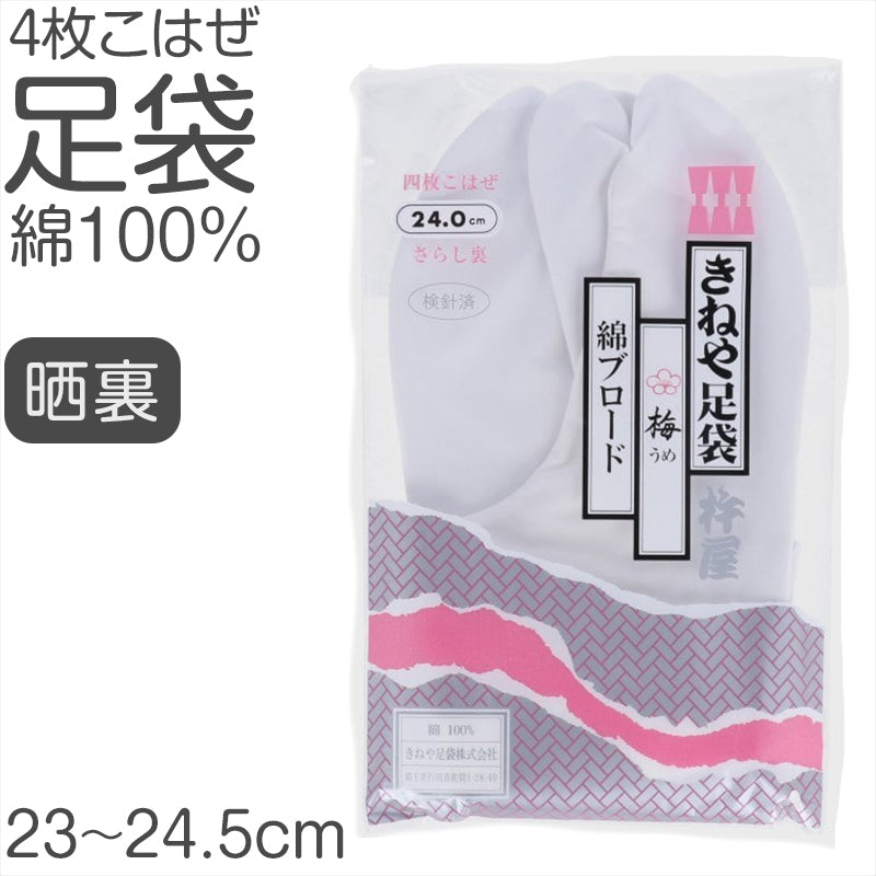きねやたび 白足袋 女性用 日本製 4枚こはぜ 晒裏 綿100% レディース 和装小物 着物用 正座しやすい フォーマル 着付け 成人式 結婚式 茶道 華道 稽古 舞台 衣装 和服 足もと 和風 踊り 国内縫製 23cm 23.5cm 24cm 24.5cm (取寄せ)