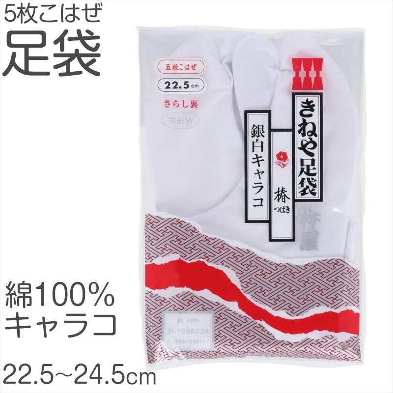 きねやたび 白足袋 女性用 日本製 5枚こはぜ 晒裏 綿100% レディース 和装小物 着物用 正座しやすい フォーマル 着付け 成人式 結婚式 茶道 華道 稽古 舞台 衣装 和服 足もと 和風 踊り 国内縫製 22.5cm 23cm 23.5cm 24cm 24.5cm (取寄せ)