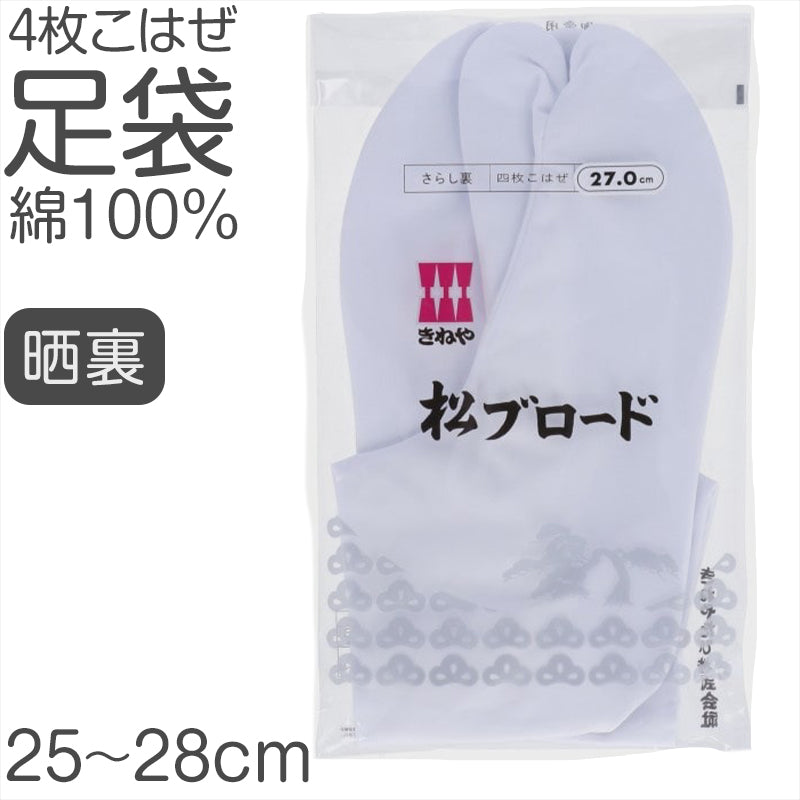 足袋 白 日本製 綿 100% 4枚こはぜ 晒裏 男女兼用 和装小物 着物用 正座しやすい フォーマル 紳士 着付け 成人式 結婚式 茶道 華道 稽古 舞台 衣装 和服 足もと 和風 23cm 23.5cm 24cm 24.5cm 25cm 25.5cm 26cm 26.5cm 27cm 27.5cm 28cm (取寄せ)