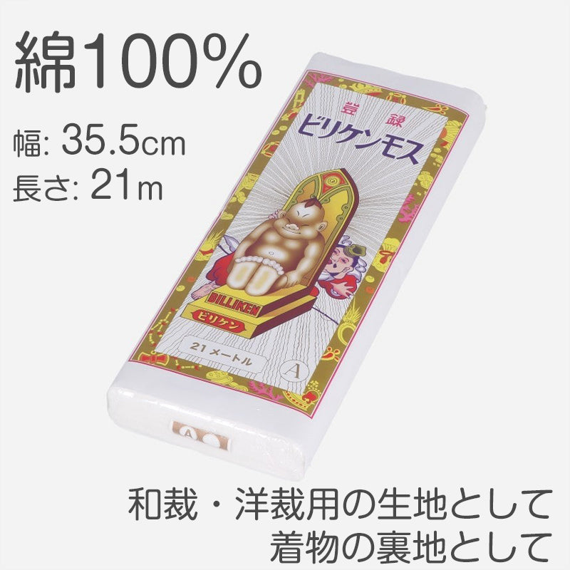 綿100% ナイスモス 生地 無地 晒し ビリケン 日本製 和裁 洋裁 裏地用 晒布 布地 手芸 ソーイング 裁縫 綿生地 薄手 柔らかい素材 和装 着物用 副資材 ふんどし 褌用 手作り材料 晒布 白晒 白布 通気性 綿素材 赤 黄色 緑 青 ピンク 紫 幅35.5cm×長さ21m (取寄せ)