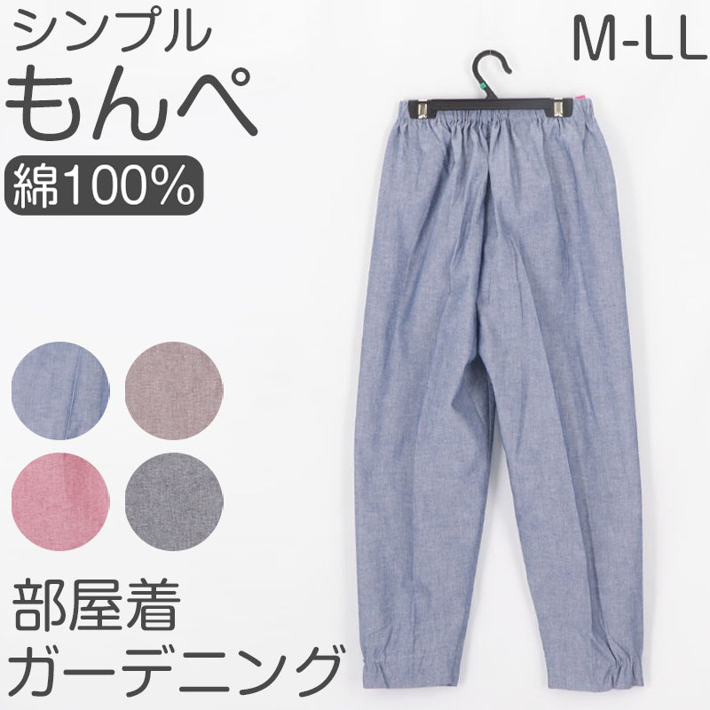 綿100% レディース もんぺ パンツ 無地 シンプル ポケット付き ガーデニング 農作業 作業着 部屋着 ルームウェア リラックス ゆったり 楽ちん ネイビー ピンク ブラウン ブラック M L LL (取寄せ)