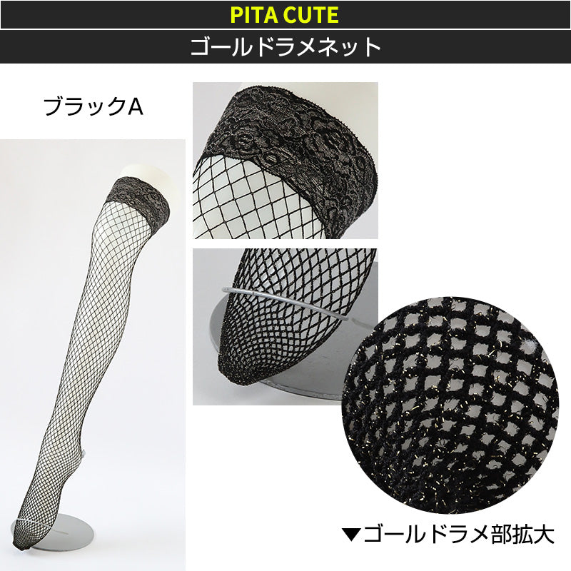 セクシーストッキング ピタキュート ニーハイ 日本製 無地 フリーサイズ 網タイツ ひざ上 膝上 おしゃれ 太もも丈 滑り止め レース ガーターレス ストッキング コスプレ セクシー 衣装 ゴスロリ ロリータ ロリィタ 黒 白 ゴールド ラメ入り