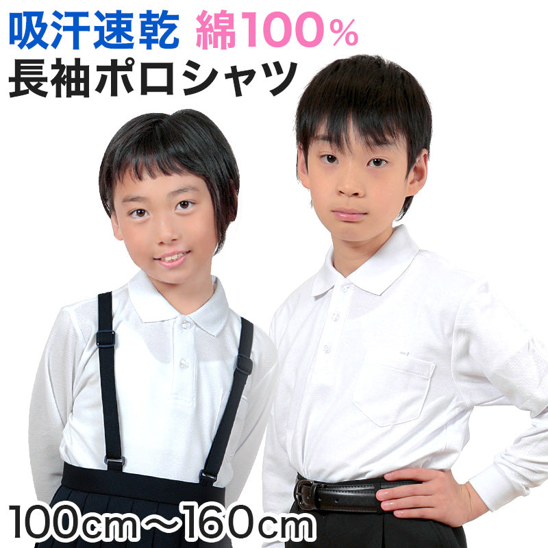 キッズ ポロシャツ 長袖 綿100% 小学生 制服 小学校 スクール 子供 100cm～160cm 男の子 女の子 スクールシャツ 男子 女