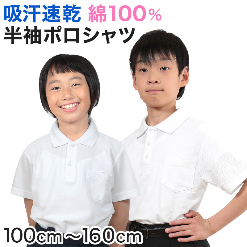 キッズ ポロシャツ 半袖 綿100% 小学生 制服 小学校 スクール 子供 100cm~160cm 男の子 女の子 スクールシャツ 男子 女子 白 無地 学校 吸汗速乾