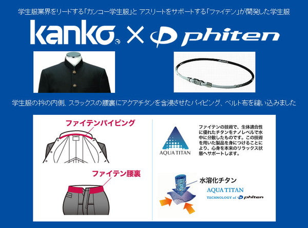 【おまけ付き】 カンコー学生服 kanko×phiten 男子 学生ズボン ノータックスラックス ウエスト61cm~110cm 裾上げテープ (カンコー) (送料無料) (在庫限り)