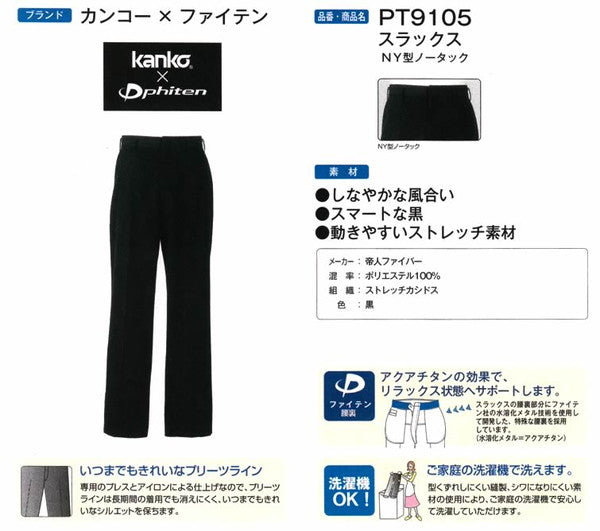 【おまけ付き】 カンコー学生服 kanko×phiten 男子 学生ズボン ノータックスラックス ウエスト61cm~110cm 裾上げテープ (カンコー) (送料無料) (在庫限り)