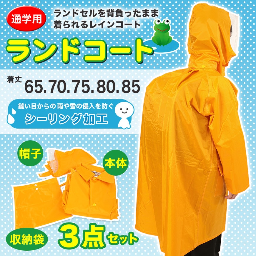 完全防水 子供ランドセル用ナイロンレインコート 65cm~85cm (ランドセルコート ランドコート 雨合羽) (取寄せ)