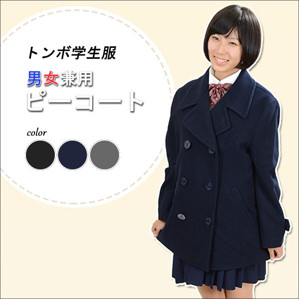 トンボ学生服 VARSITYMATE スクール用 通学用 男女兼用 ピーコート S~EL (トンボ 防寒 あたたかい 大きいサイズ 中学生 高校生 学校用 アウター 上着 コート スクール) (送料無料) (在庫限り)