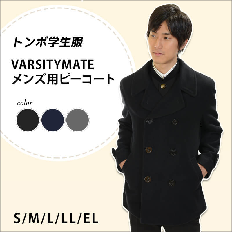 トンボ学生服 VARSITYMATE ピーコート S~EL (スクール用 通学用 tombow トンボ 防寒 あたたかい 大きいサイズ 中学生 高校生 学校用 アウター) (送料無料) (在庫限り)