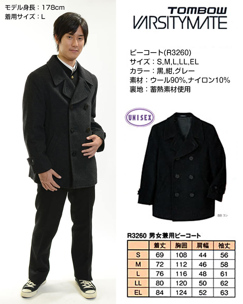 トンボ学生服 VARSITYMATE ピーコート S~EL (スクール用 通学用 tombow トンボ 防寒 あたたかい 大きいサイズ 中学生 高校生 学校用 アウター) (送料無料) (在庫限り)