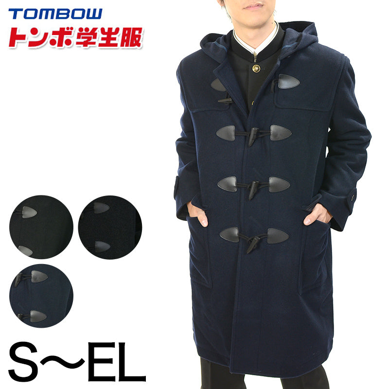 トンボ学生服 スクールコート ダッフルコート 男子 女子 軽い 暖かい S~EL 黒 グレー 軽量 防寒 あたたかい 中学性 高校生 学校用 アウター 上着 コート スクール (送料無料) (在庫限り)