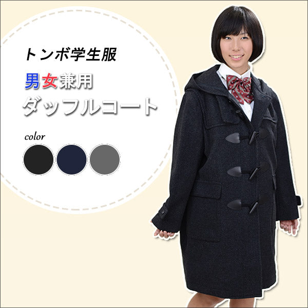 トンボ学生服 スクールコート ダッフルコート 男子 女子 軽い 暖かい S~EL 黒 グレー 軽量 防寒 あたたかい 中学性 高校生 学校用 アウター 上着 コート スクール (送料無料) (在庫限り)