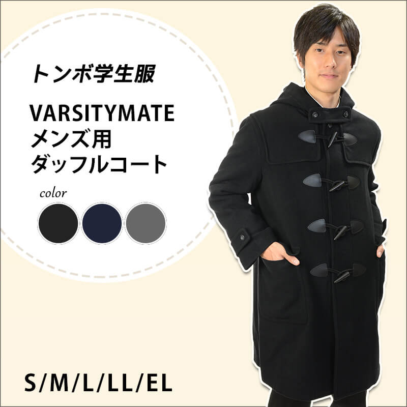 トンボ学生服 VARSITYMATE ダッフルコート アウター S~EL (トンボ 防寒 あたたかい 大きいサイズ 中学生 高校生 学校用 スクール用 通学用 コート) (送料無料) (在庫限り)