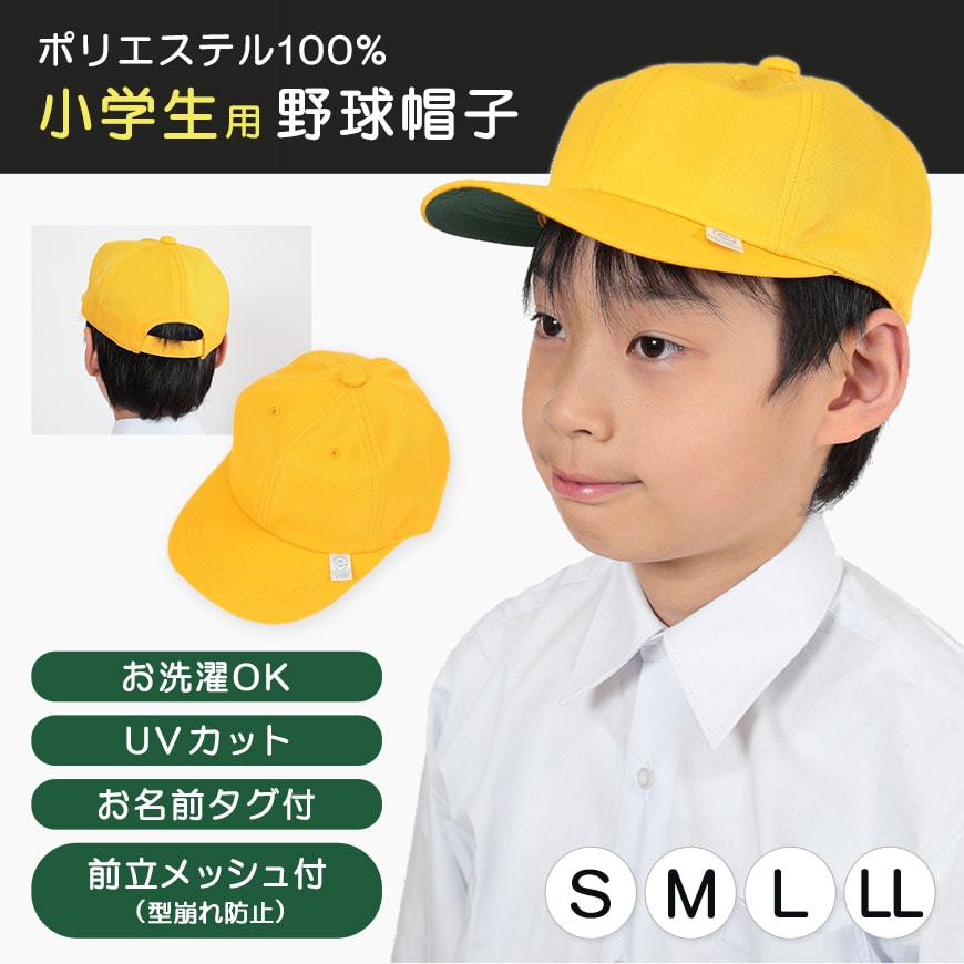 小学生男子用 野球帽子 S~LL (黄色 スクールキャップ)