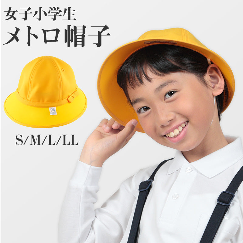 小学生女子用 メトロ帽子 S~LL (キッズ 通学帽 黄色)