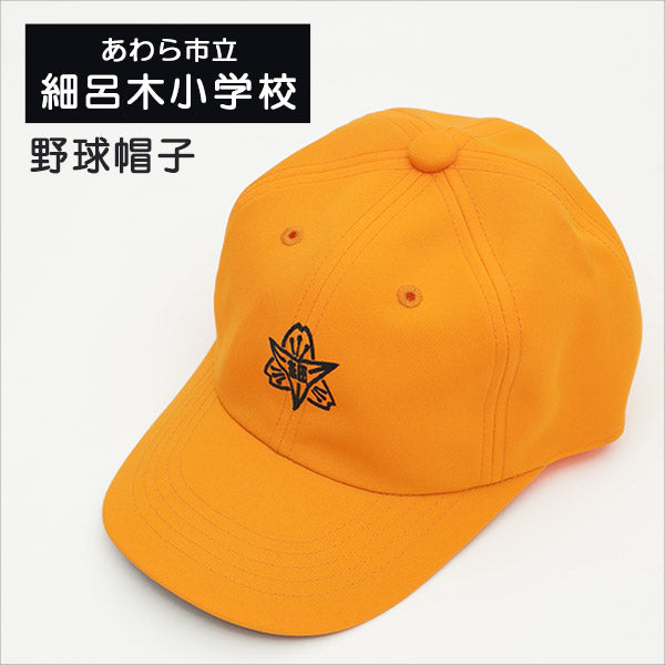 あわら市立 細呂木小学校 男子用 野球帽子 (小学生 通学帽子 野球帽 キャップ 男の子用 ボーイズ 黄色帽子) (在庫限り)