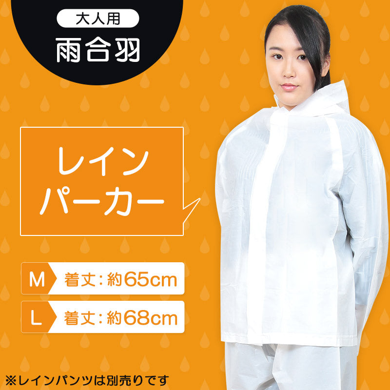 雨合羽 使い捨て カッパ M・L (レイン ポンチョ レインコート 非常 大人用 防災 雨 雪 レインスーツ フェス 登山 野外 ライブ 旅行) (在庫限り)