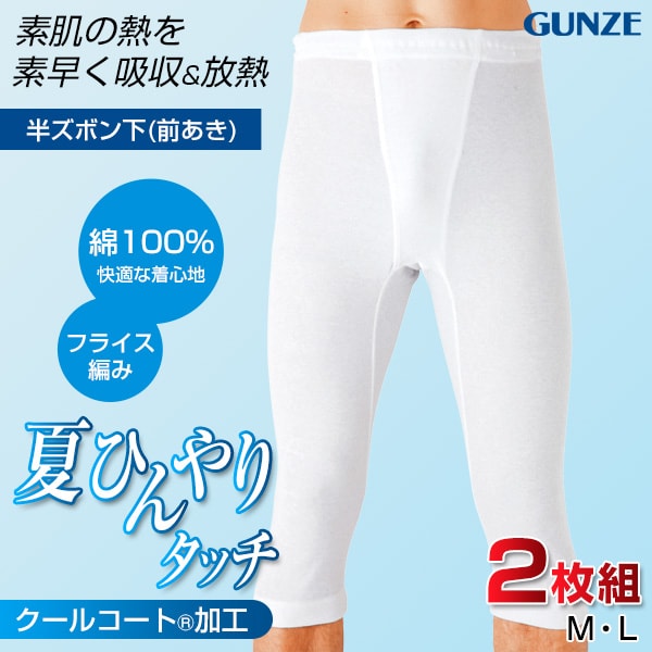 グンゼ 綿100% 半ズボン下 メンズ ステテコ 下着 夏 2枚組 M~LL GUNZE 男性 紳士 ズボン下 すててこ 肌着 ボトム インナー 白 ホワイト