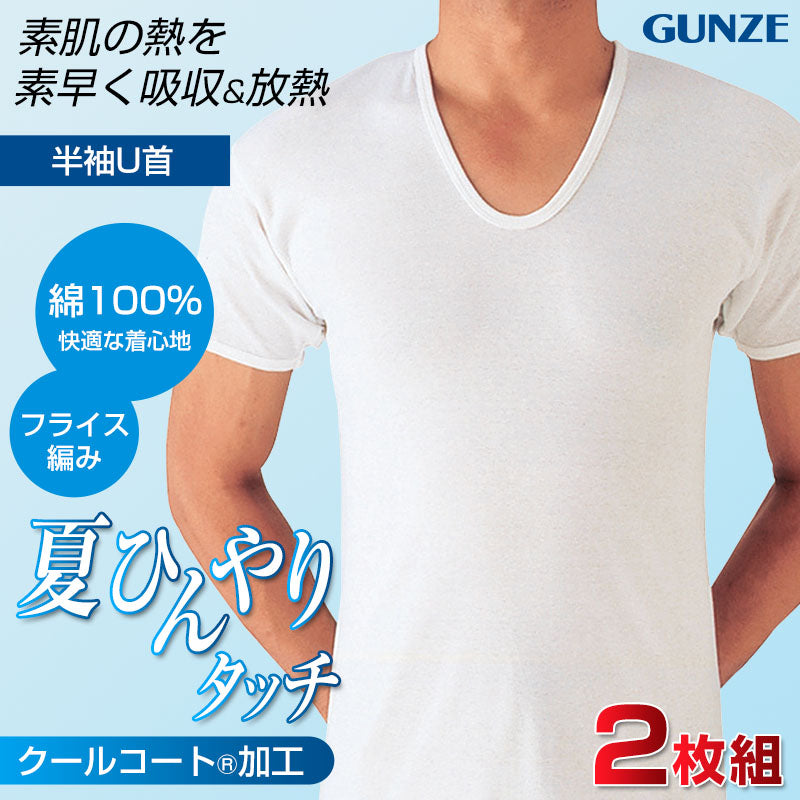 グンゼ 綿100% インナー メンズ 半袖 シャツ U首 夏 2枚組 M~LL GUNZE 男性 紳士 下着 肌着 アンダーシャツ tシャツ (在庫限り)